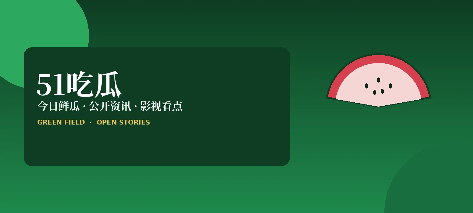 51吃瓜